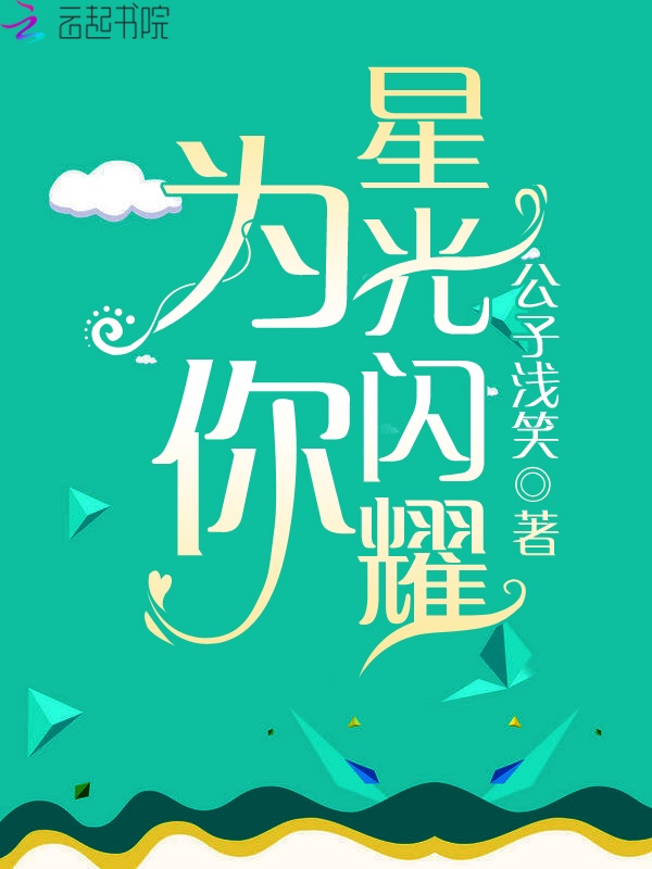 为你星光闪耀