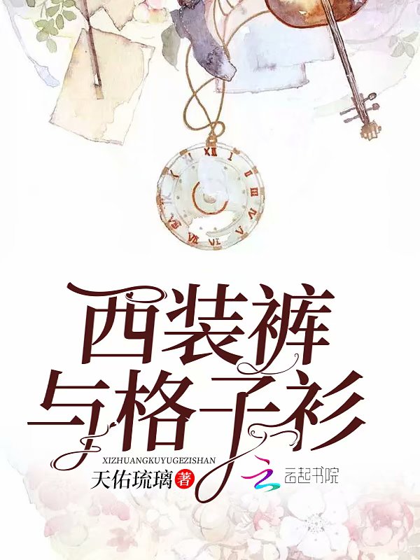 西装裤与格子衫