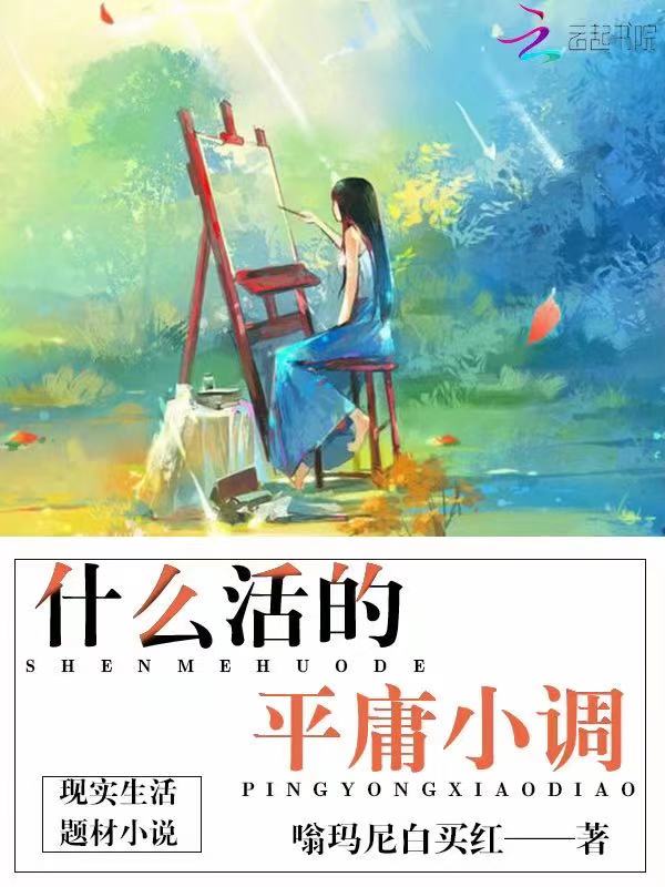 什么活的平庸小调