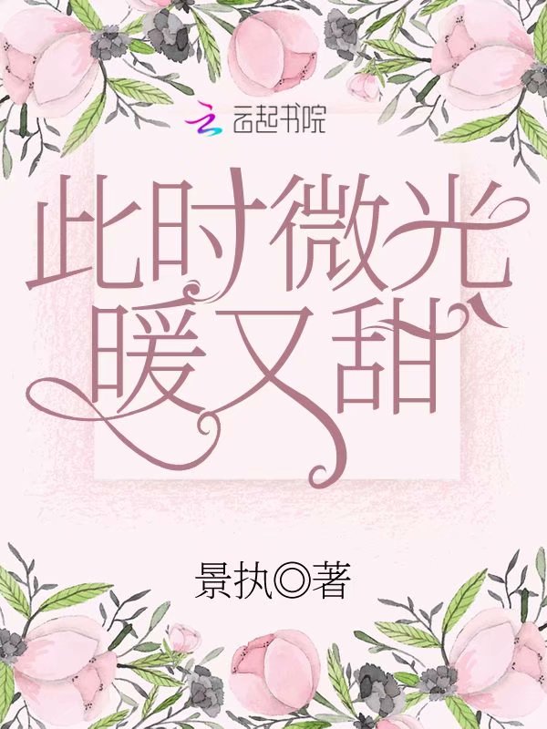 此时微光暖又甜
