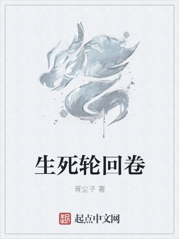 生死轮回卷 封面