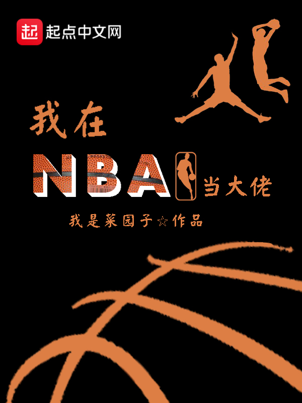 我在NBA当大佬 封面
