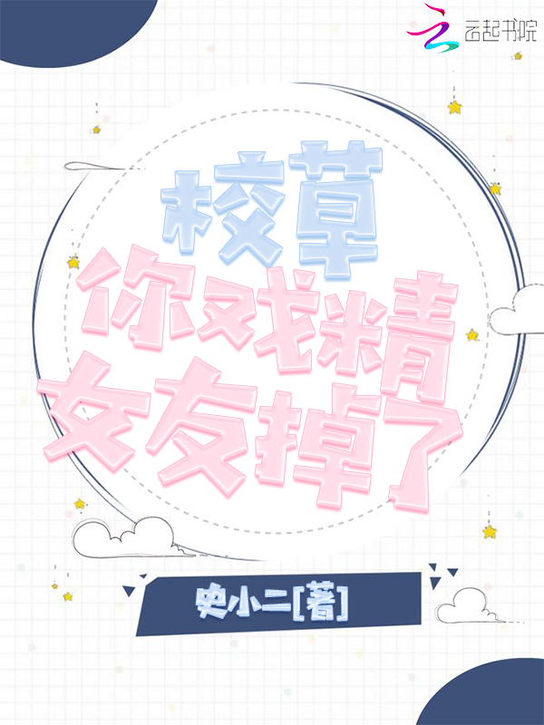 校草你戏精女友掉了