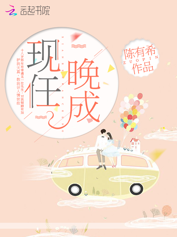 现任晚成 封面