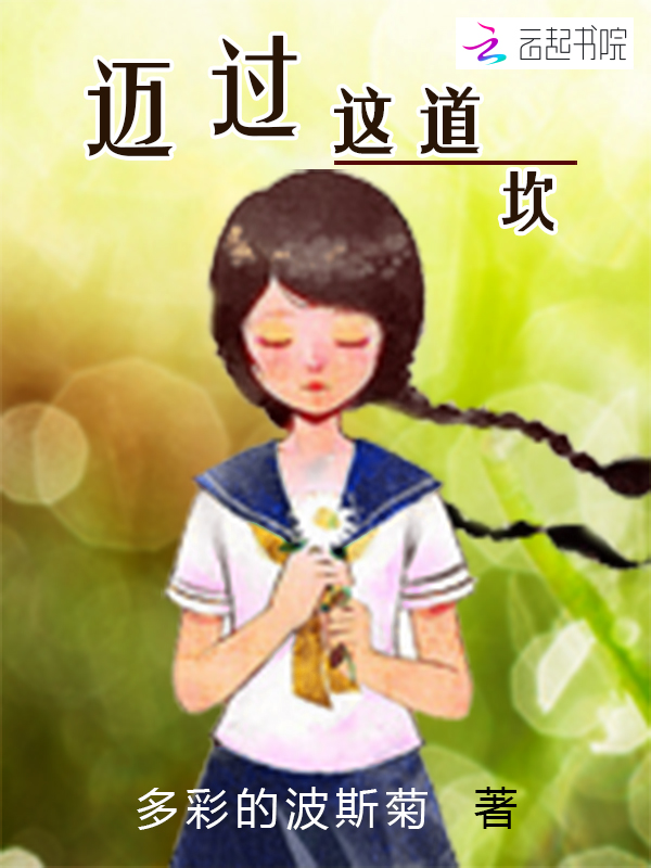 迈过这道坎