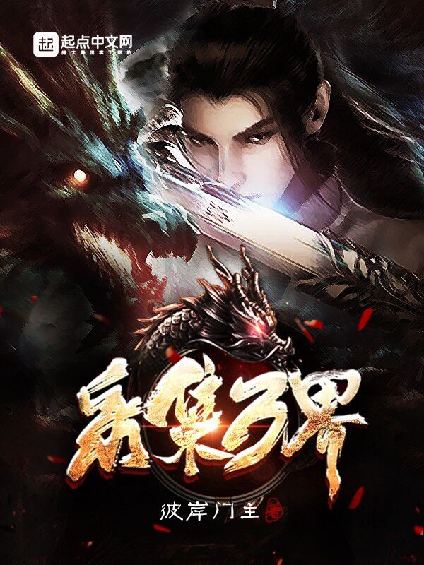 采集万界 封面