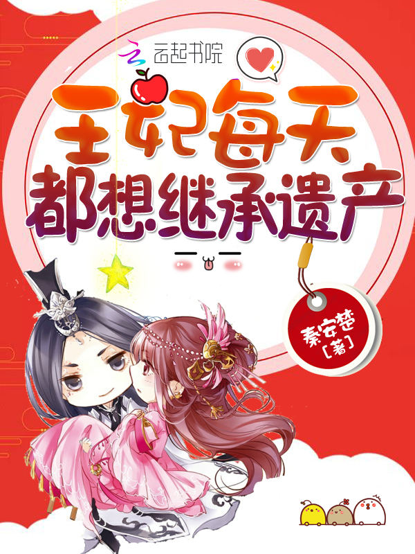 王妃每天都想继承遗产