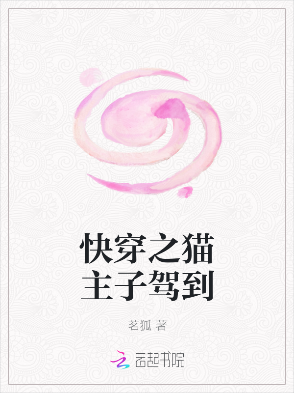 快穿之猫主子驾到