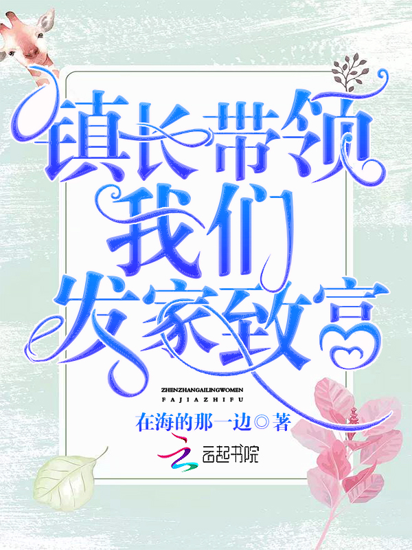 镇长带领我们发家致富