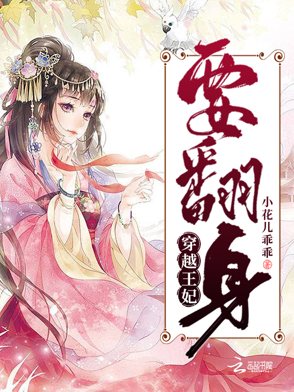 穿越王妃要翻身 封面