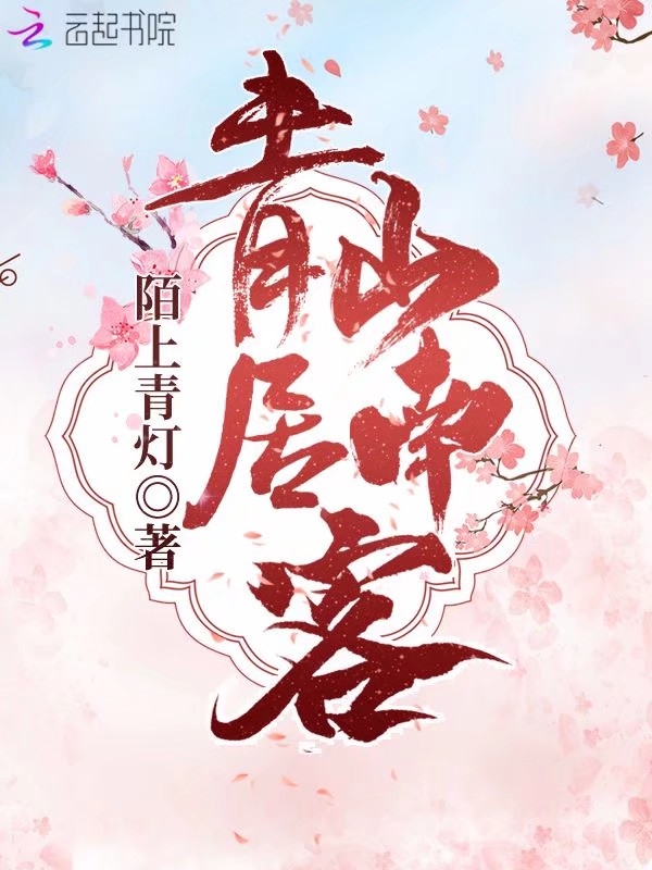 青山居南客