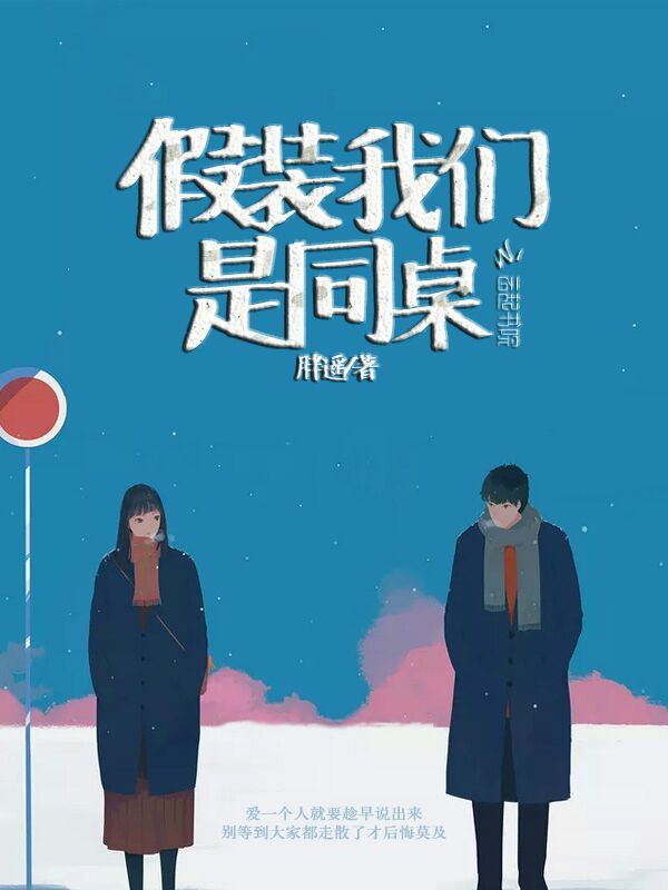 假装我们是同桌