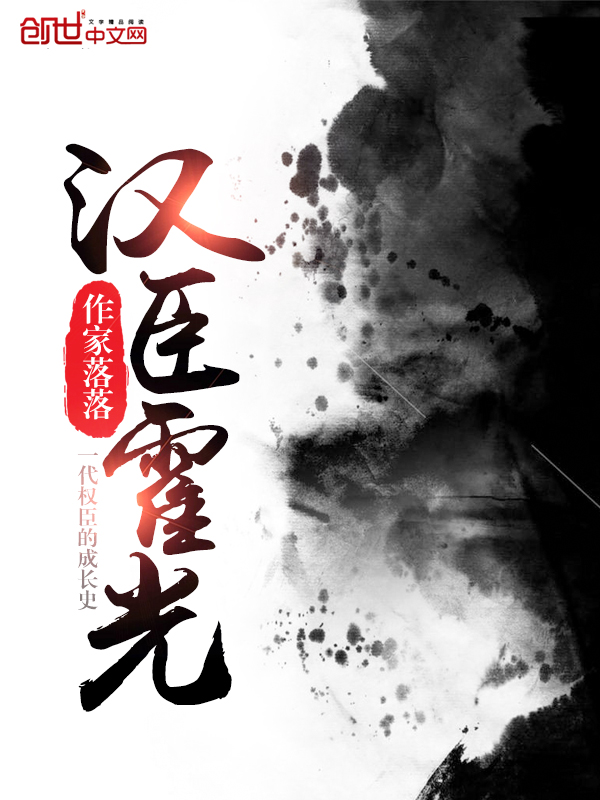 汉臣霍光——上