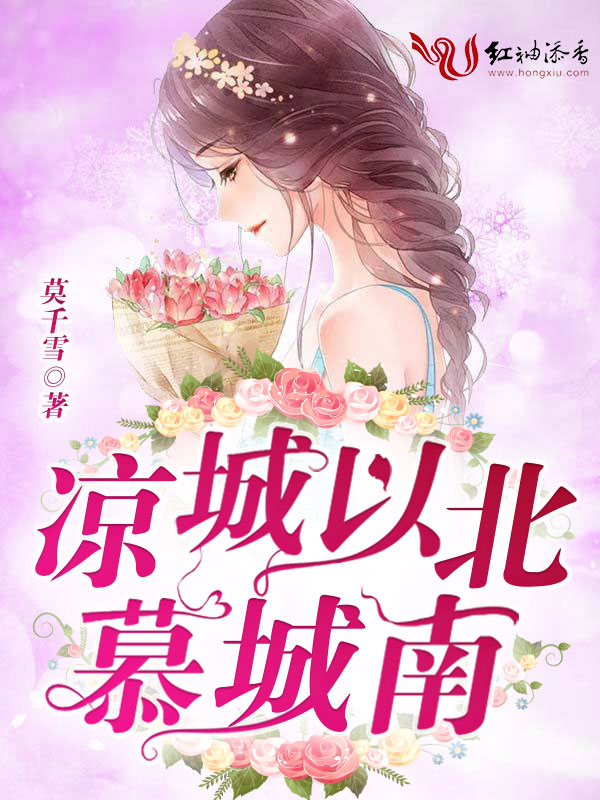凉城以北慕城南