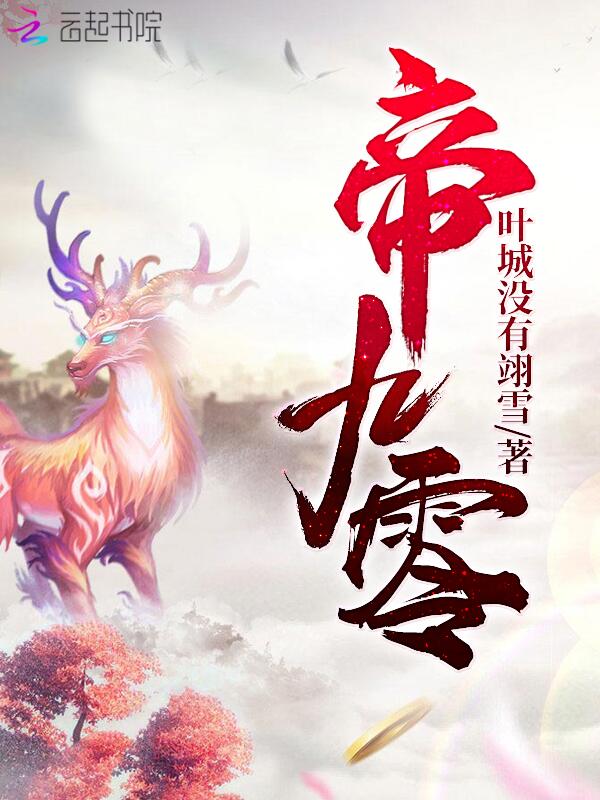 帝九零