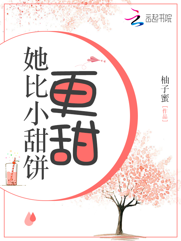 她比小甜饼更甜