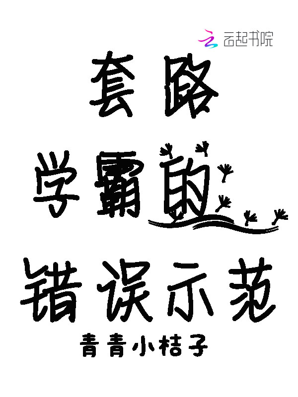 套路学霸的错误示范