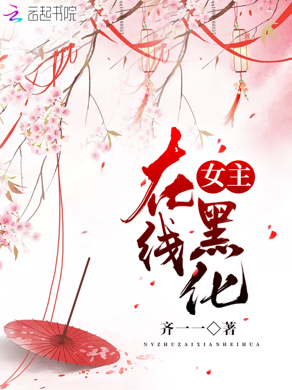 女主在线黑化