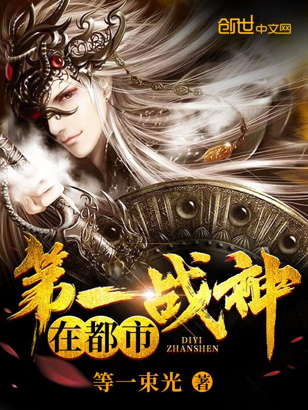 第一战神在都市