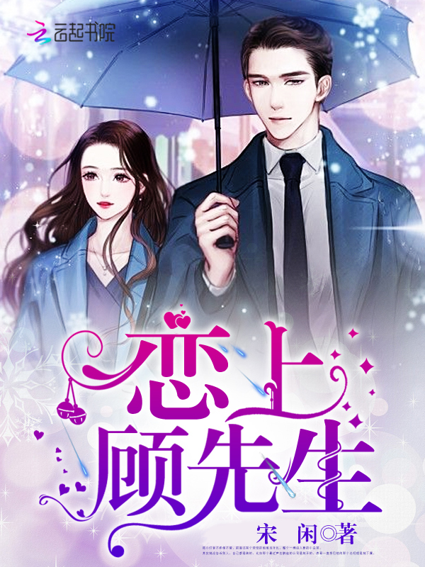 恋上顾先生