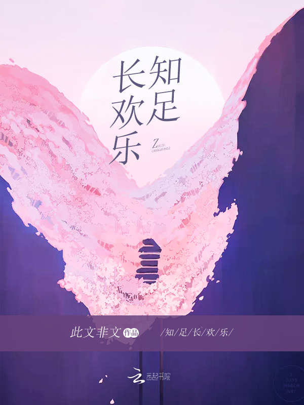 知足长欢乐