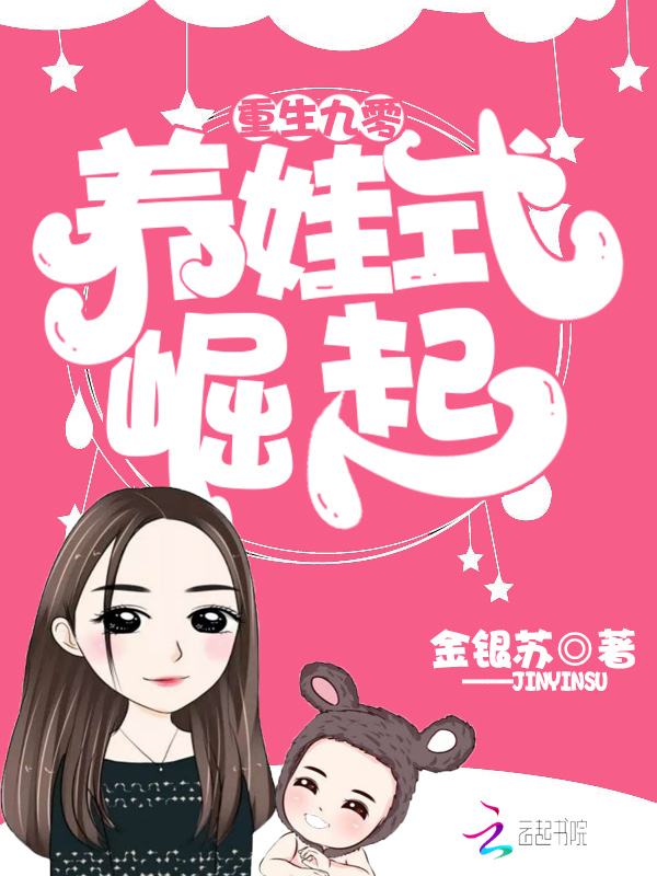 重生九零养娃式崛起