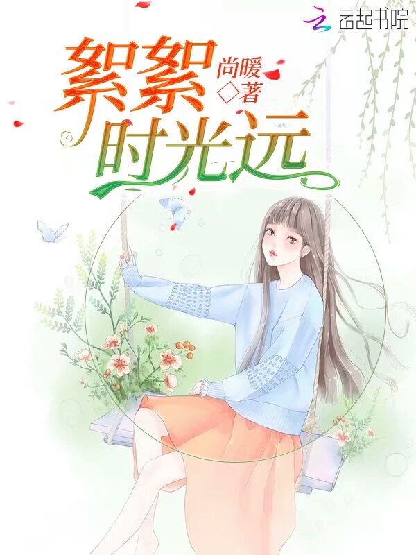 絮絮时光远