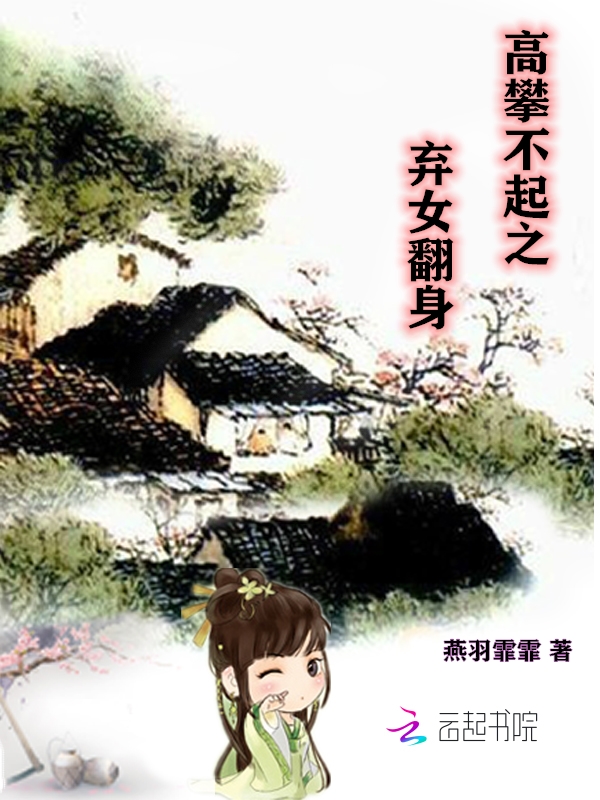 高攀不起之弃女翻身