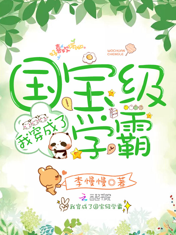 我穿成了国宝级学霸