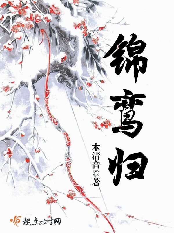 锦鸾归 封面