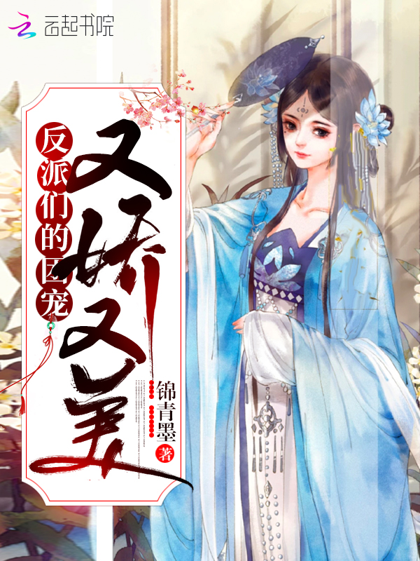 反派们的团宠又娇又美