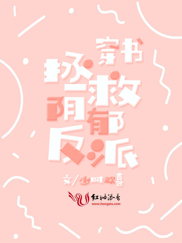 穿书拯救阴郁反派