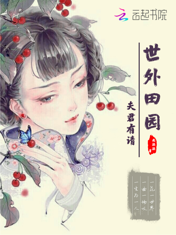 世外田园：夫君有请
