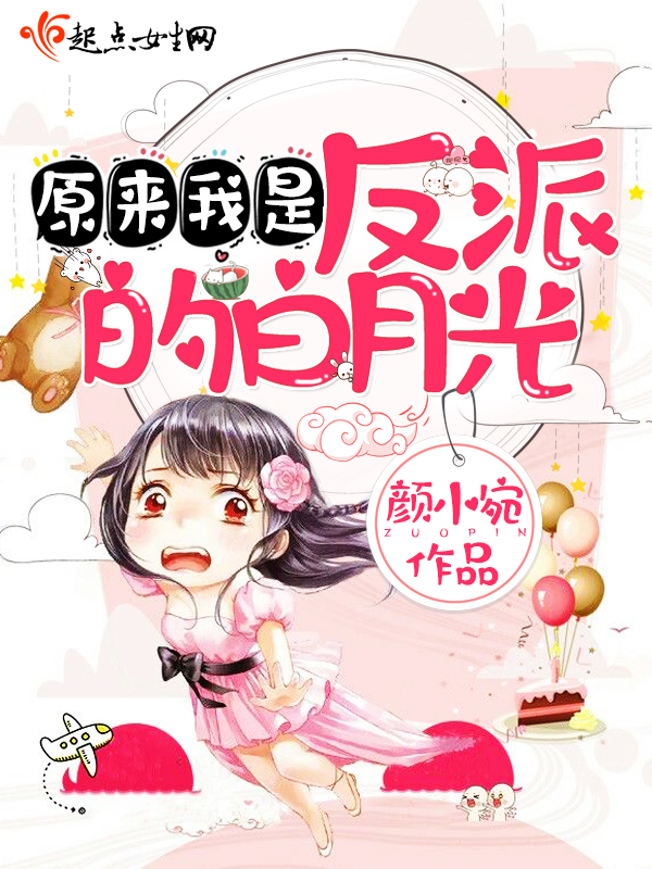 原来我是反派的白月光 封面