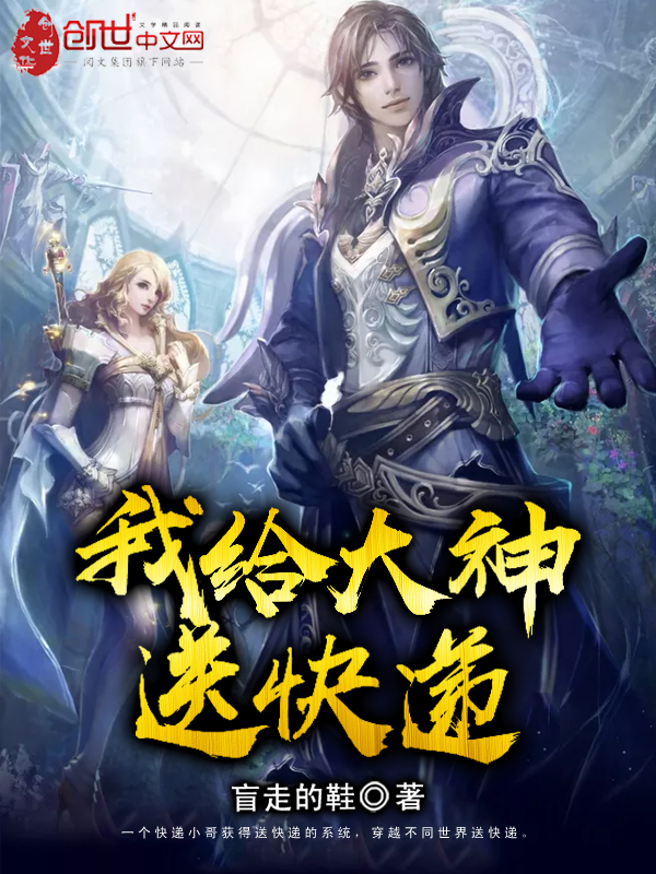 我给大神送快递 封面