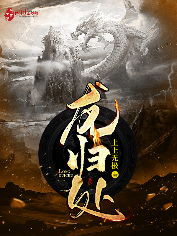 龙归处 封面