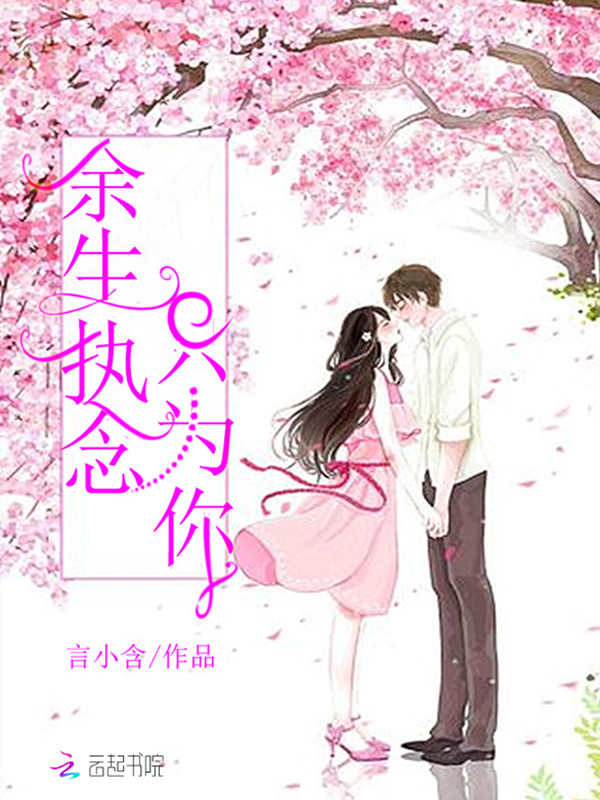 余生执念只为你