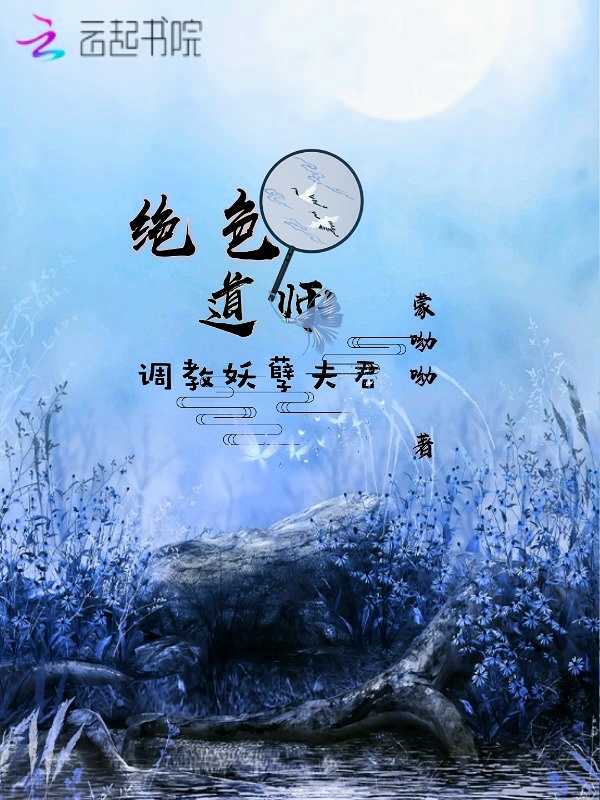 绝色道师:调教妖孽夫君