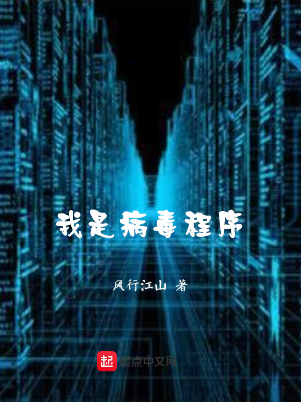我是病毒程序 封面