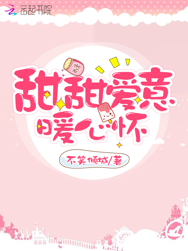 甜甜爱意暖心怀 封面