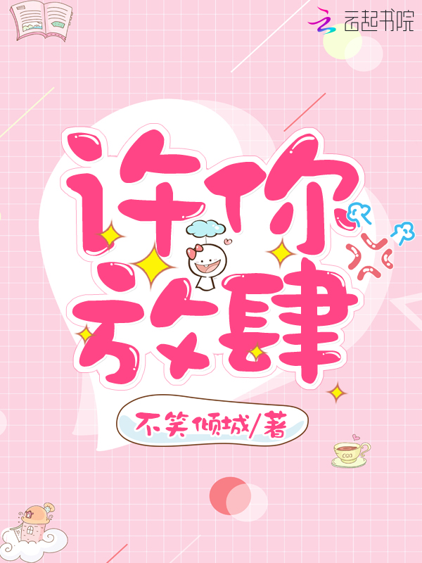 许你放肆