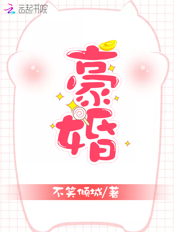 豪婚