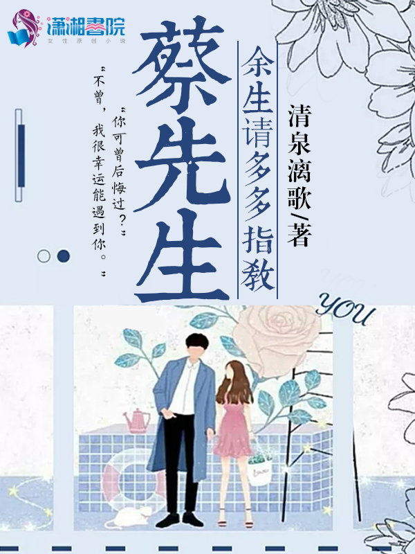 蔡先生余生请多多指教 封面