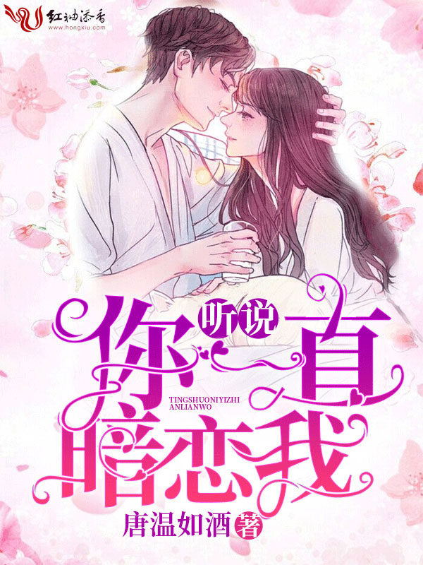 听说你一直暗恋我