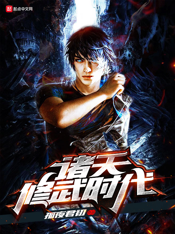 诸天修武时代