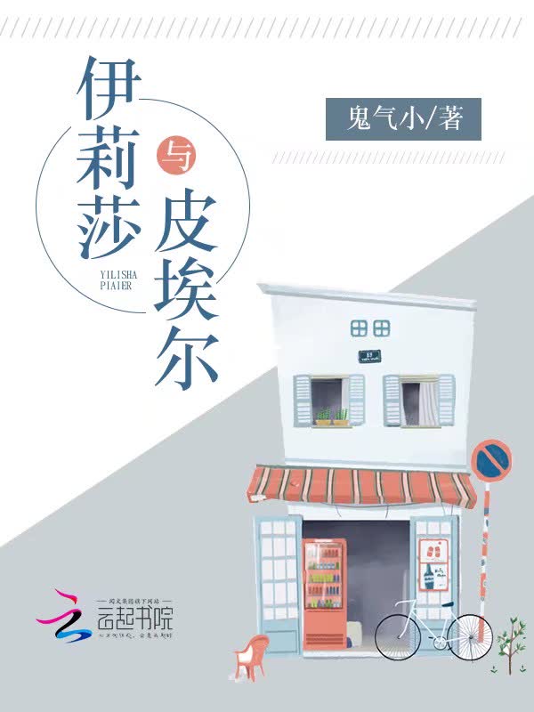 伊莉莎与皮埃尔