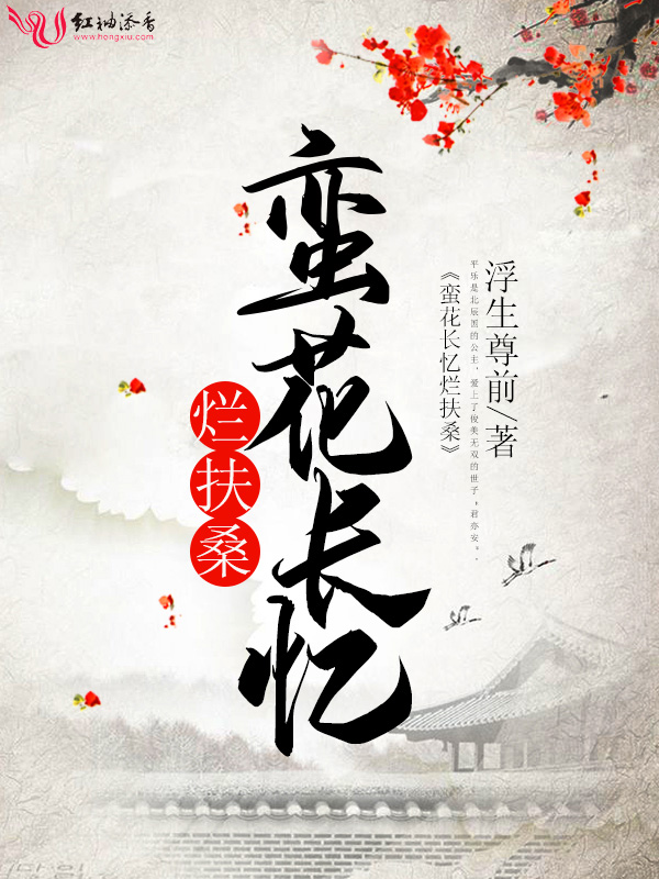 蛮花长忆烂扶桑