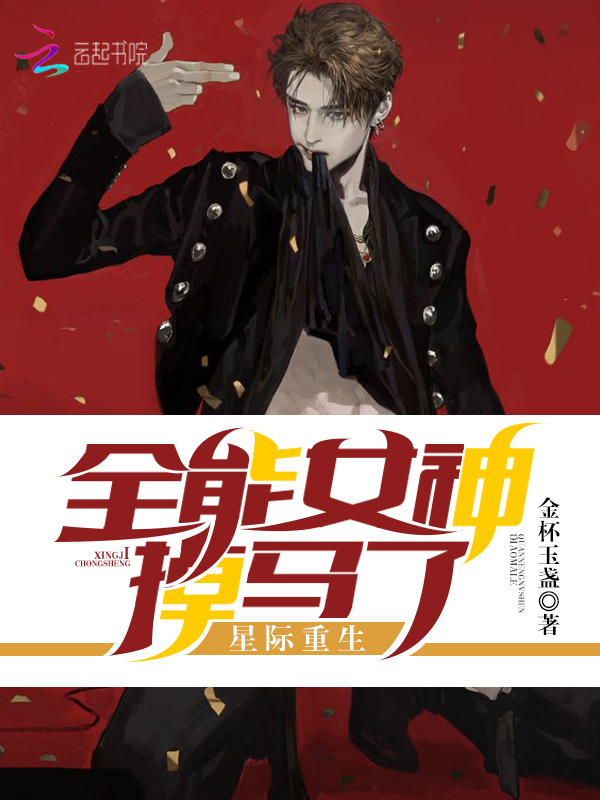 星际重生全能女神掉马了 封面