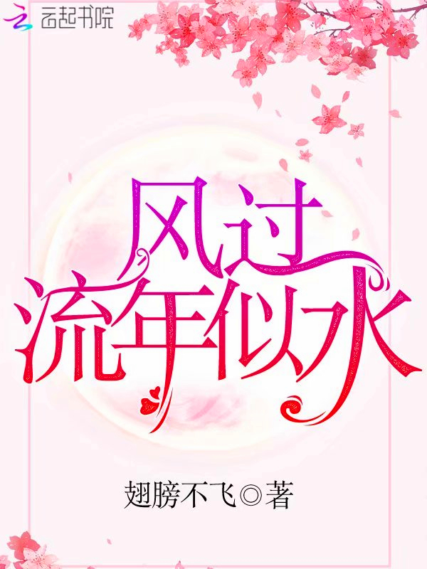 风过流年似水
