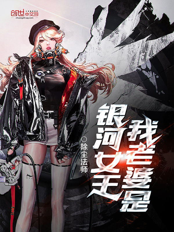 我老婆是银河女王